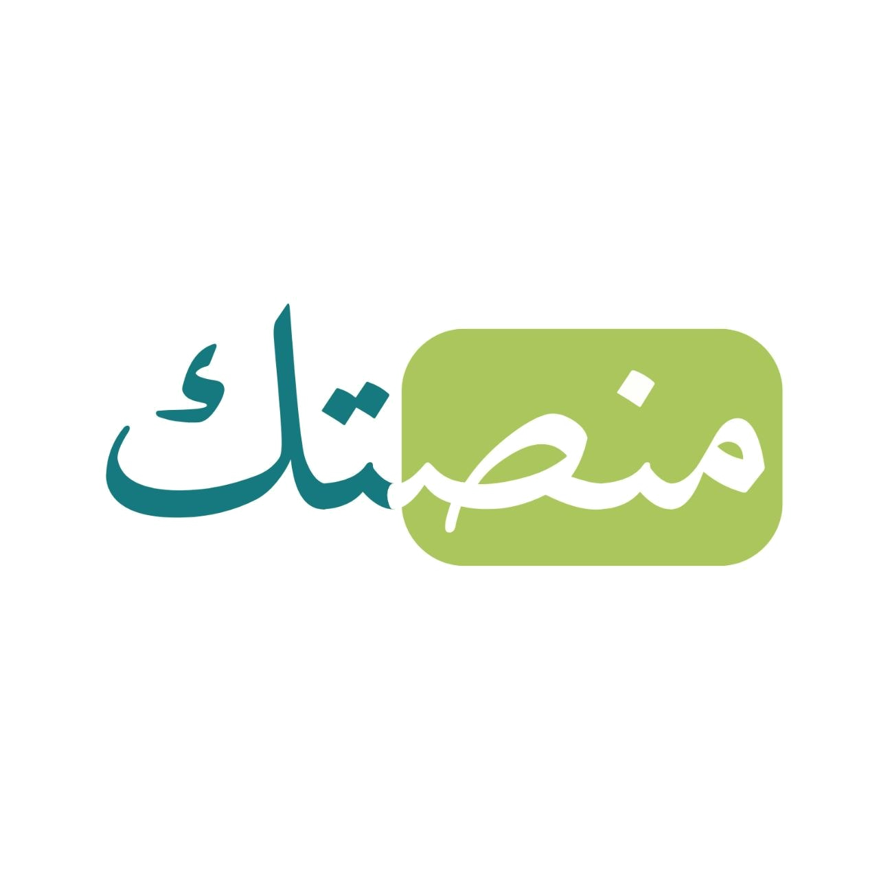 منصتك